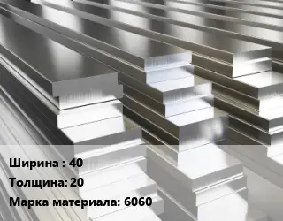 Полоса шина алюминиевая 40х20 Марка: 6060